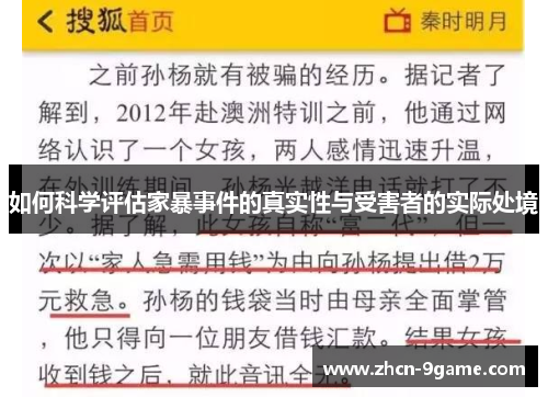 如何科学评估家暴事件的真实性与受害者的实际处境