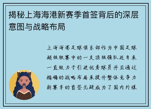 揭秘上海海港新赛季首签背后的深层意图与战略布局