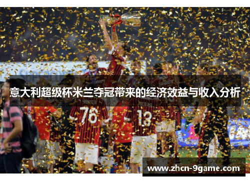 意大利超级杯米兰夺冠带来的经济效益与收入分析