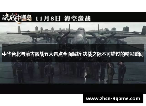 中华台北与蒙古激战五大看点全面解析 决战之际不可错过的精彩瞬间