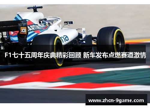 F1七十五周年庆典精彩回顾 新车发布点燃赛道激情