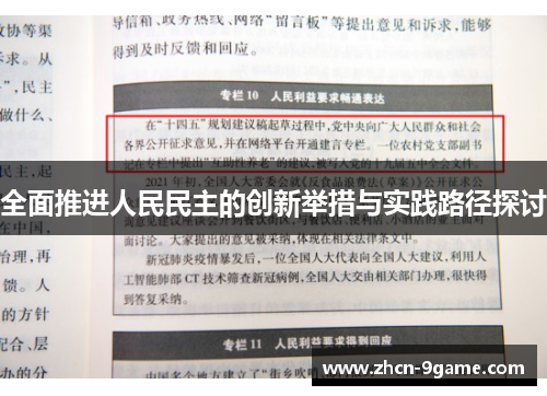全面推进人民民主的创新举措与实践路径探讨