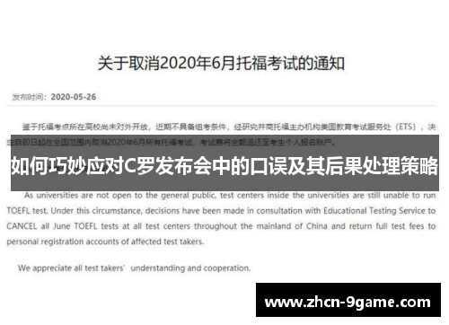 如何巧妙应对C罗发布会中的口误及其后果处理策略