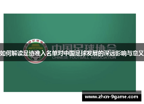 如何解读足协准入名单对中国足球发展的深远影响与意义