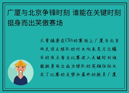 广厦与北京争锋时刻 谁能在关键时刻挺身而出笑傲赛场