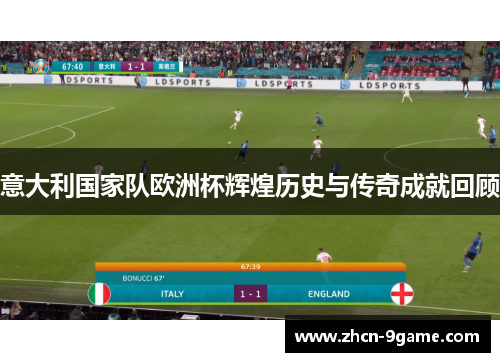 意大利国家队欧洲杯辉煌历史与传奇成就回顾