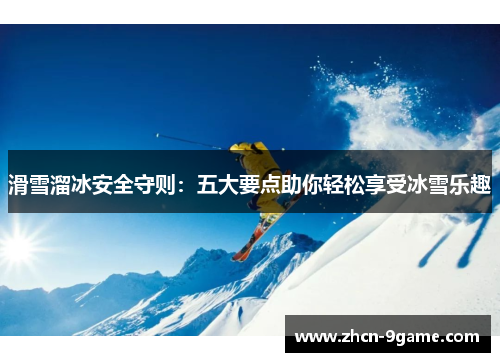 滑雪溜冰安全守则：五大要点助你轻松享受冰雪乐趣