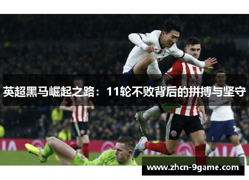 英超黑马崛起之路：11轮不败背后的拼搏与坚守