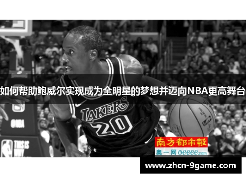 如何帮助鲍威尔实现成为全明星的梦想并迈向NBA更高舞台