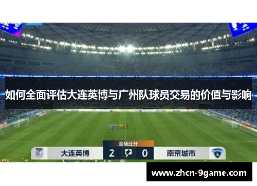 如何全面评估大连英博与广州队球员交易的价值与影响