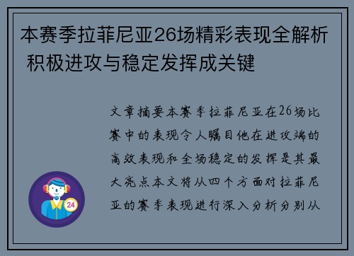 本赛季拉菲尼亚26场精彩表现全解析 积极进攻与稳定发挥成关键