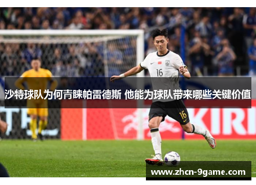 沙特球队为何青睐帕雷德斯 他能为球队带来哪些关键价值