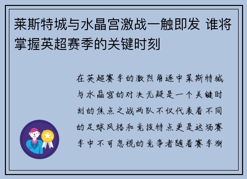 莱斯特城与水晶宫激战一触即发 谁将掌握英超赛季的关键时刻