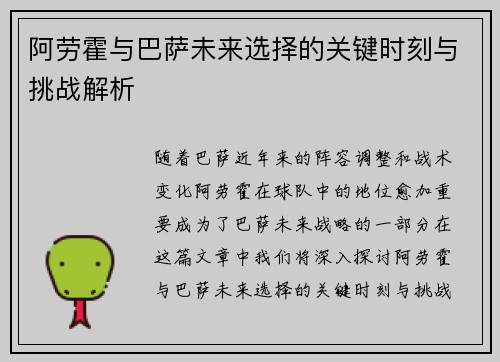 阿劳霍与巴萨未来选择的关键时刻与挑战解析
