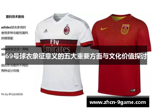 69号球衣象征意义的五大重要方面与文化价值探讨