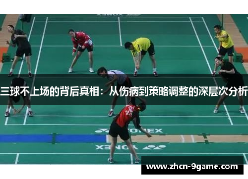 三球不上场的背后真相：从伤病到策略调整的深层次分析